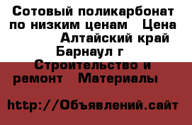 Сотовый поликарбонат по низким ценам › Цена ­ 1 370 - Алтайский край, Барнаул г. Строительство и ремонт » Материалы   